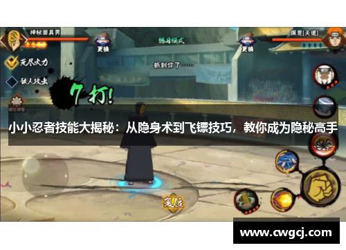 小小忍者技能大揭秘：从隐身术到飞镖技巧，教你成为隐秘高手