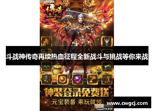 斗战神传奇再续热血征程全新战斗与挑战等你来战