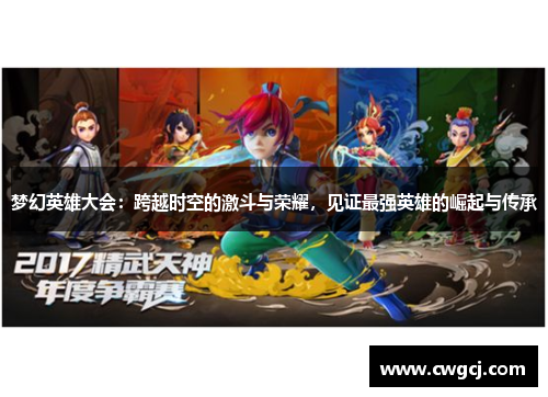 梦幻英雄大会：跨越时空的激斗与荣耀，见证最强英雄的崛起与传承