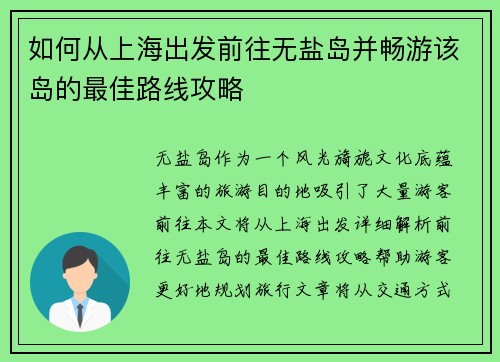 如何从上海出发前往无盐岛并畅游该岛的最佳路线攻略