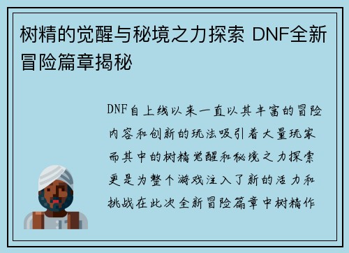 树精的觉醒与秘境之力探索 DNF全新冒险篇章揭秘
