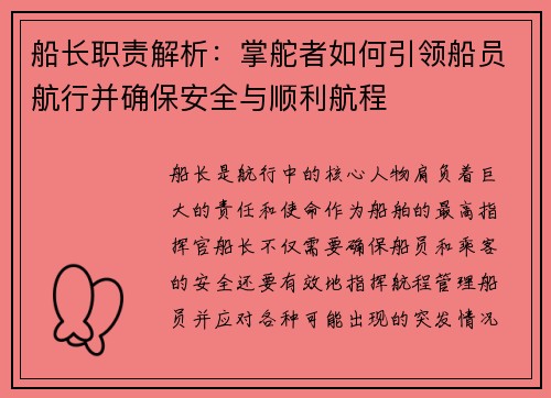 船长职责解析:掌舵者如何引领船员航行并确保安全与顺利航程 船长职责解析:掌舵者如何引领船员航行并确保安全与顺利航程