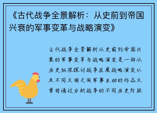 《古代战争全景解析：从史前到帝国兴衰的军事变革与战略演变》