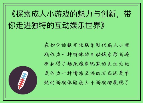 《探索成人小游戏的魅力与创新，带你走进独特的互动娱乐世界》