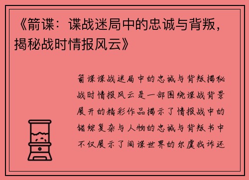 《箭谍：谍战迷局中的忠诚与背叛，揭秘战时情报风云》