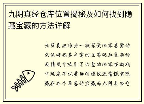 九阴真经仓库位置揭秘及如何找到隐藏宝藏的方法详解