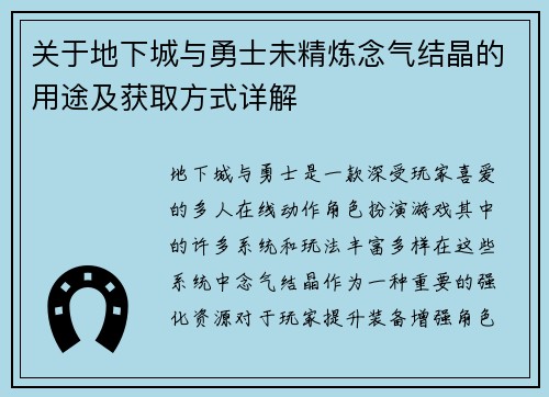 关于地下城与勇士未精炼念气结晶的用途及获取方式详解