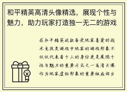 和平精英高清头像精选，展现个性与魅力，助力玩家打造独一无二的游戏形象