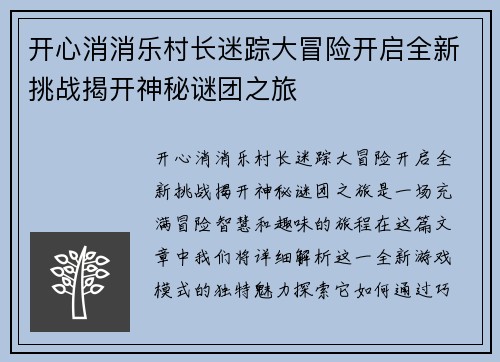 开心消消乐村长迷踪大冒险开启全新挑战揭开神秘谜团之旅