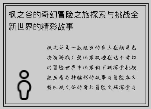 枫之谷的奇幻冒险之旅探索与挑战全新世界的精彩故事