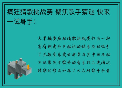 疯狂猜歌挑战赛 聚焦歌手猜谜 快来一试身手! 疯狂猜歌挑战赛 聚焦歌手猜谜 快来一试身手!
