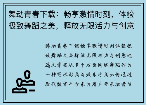 舞动青春下载：畅享激情时刻，体验极致舞蹈之美，释放无限活力与创意