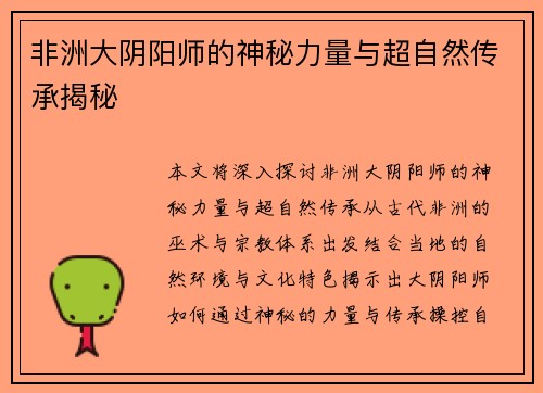 非洲大阴阳师的神秘力量与超自然传承揭秘