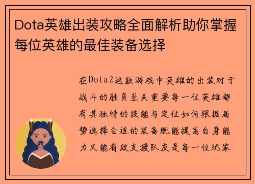 Dota英雄出装攻略全面解析助你掌握每位英雄的最佳装备选择