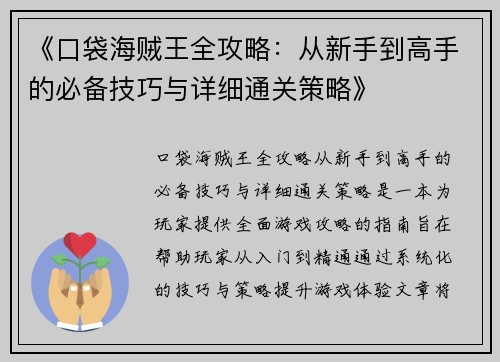 《口袋海贼王全攻略：从新手到高手的必备技巧与详细通关策略》