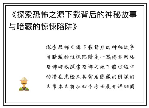 《探索恐怖之源下载背后的神秘故事与暗藏的惊悚陷阱》