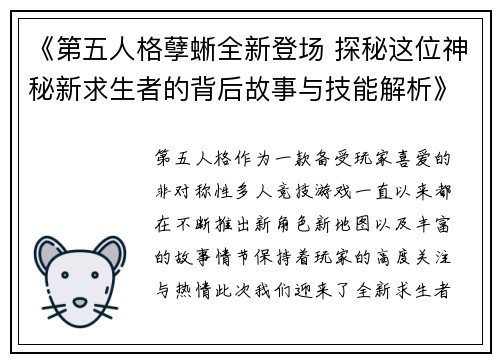 《第五人格孽蜥全新登场 探秘这位神秘新求生者的背后故事与技能解析》