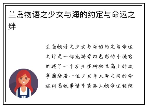 兰岛物语之少女与海的约定与命运之绊