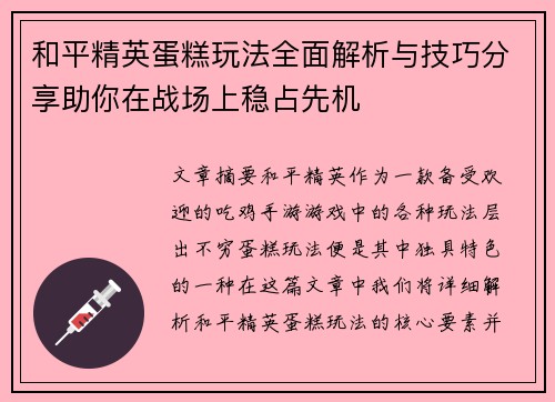 和平精英蛋糕玩法全面解析与技巧分享助你在战场上稳占先机
