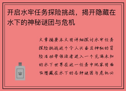 开启水牢任务探险挑战，揭开隐藏在水下的神秘谜团与危机