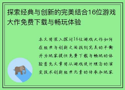 探索经典与创新的完美结合16位游戏大作免费下载与畅玩体验