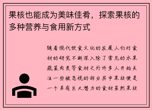 果核也能成为美味佳肴，探索果核的多种营养与食用新方式