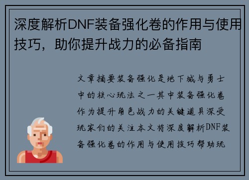 深度解析DNF装备强化卷的作用与使用技巧，助你提升战力的必备指南