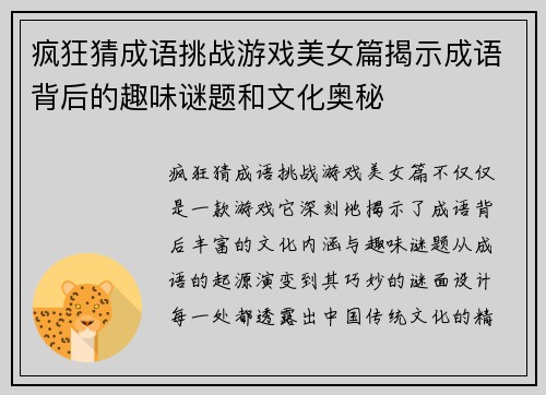 疯狂猜成语挑战游戏美女篇揭示成语背后的趣味谜题和文化奥秘