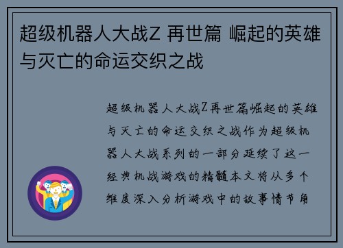 超级机器人大战Z 再世篇 崛起的英雄与灭亡的命运交织之战