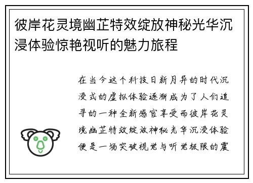 彼岸花灵境幽芷特效绽放神秘光华沉浸体验惊艳视听的魅力旅程