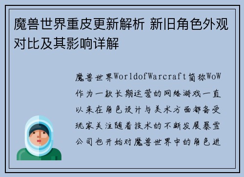 魔兽世界重皮更新解析 新旧角色外观对比及其影响详解