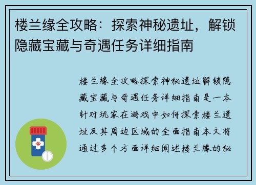 楼兰缘全攻略：探索神秘遗址，解锁隐藏宝藏与奇遇任务详细指南