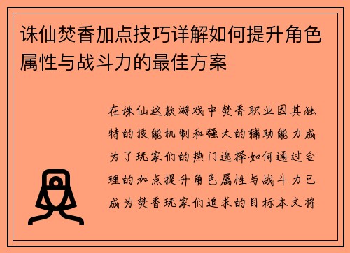 诛仙焚香加点技巧详解如何提升角色属性与战斗力的最佳方案