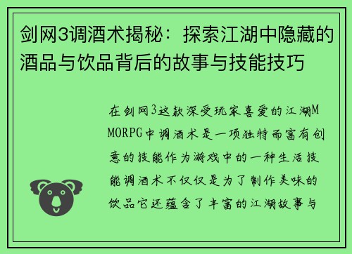 剑网3调酒术揭秘：探索江湖中隐藏的酒品与饮品背后的故事与技能技巧