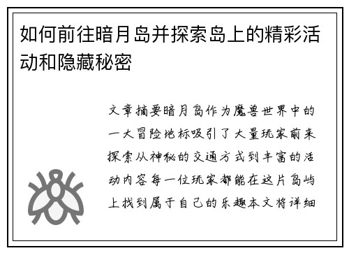 如何前往暗月岛并探索岛上的精彩活动和隐藏秘密