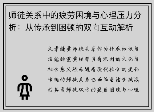 师徒关系中的疲劳困境与心理压力分析：从传承到困顿的双向互动解析