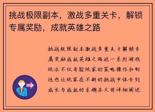 挑战极限副本，激战多重关卡，解锁专属奖励，成就英雄之路