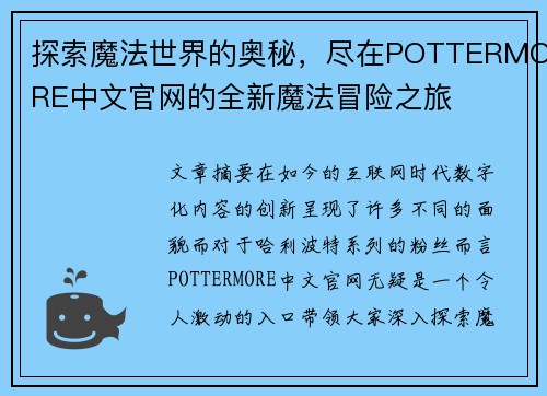 探索魔法世界的奥秘，尽在POTTERMORE中文官网的全新魔法冒险之旅