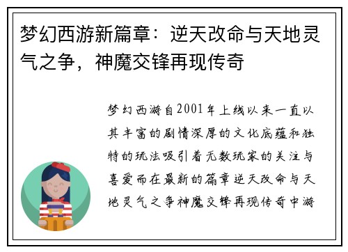 梦幻西游新篇章：逆天改命与天地灵气之争，神魔交锋再现传奇