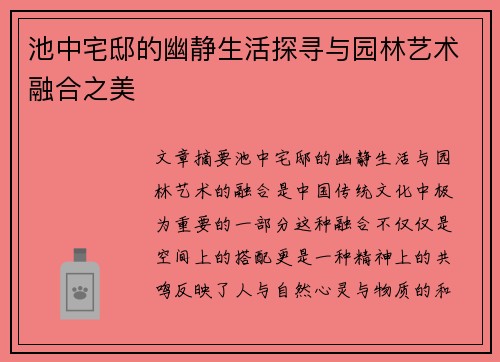 池中宅邸的幽静生活探寻与园林艺术融合之美