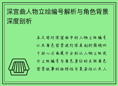 深宫曲人物立绘编号解析与角色背景深度剖析
