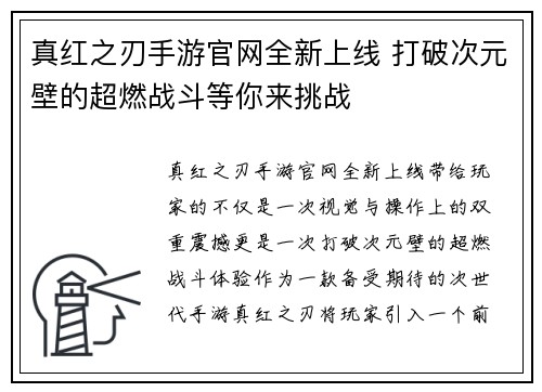 真红之刃手游官网全新上线 打破次元壁的超燃战斗等你来挑战