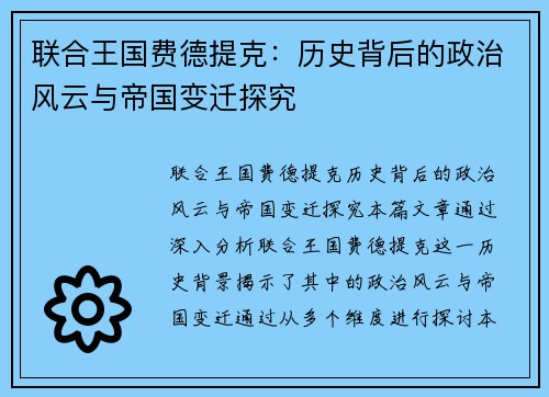 联合王国费德提克：历史背后的政治风云与帝国变迁探究