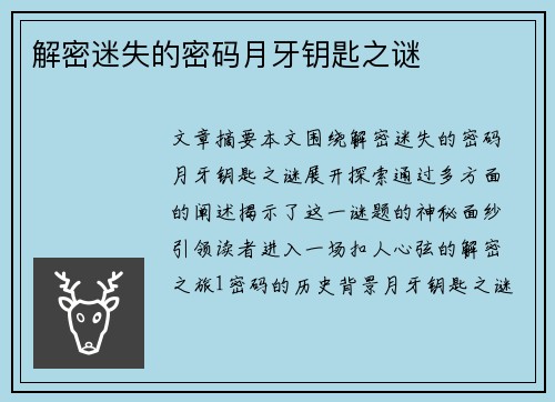 解密迷失的密码月牙钥匙之谜