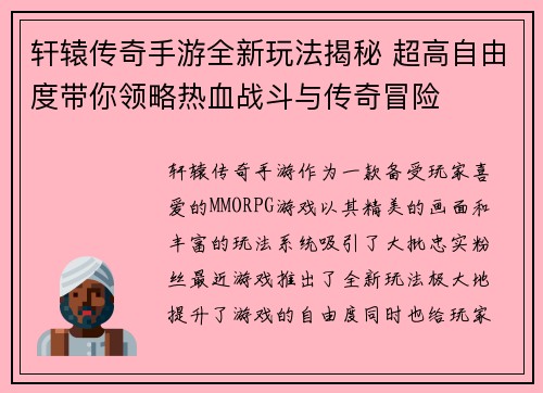 轩辕传奇手游全新玩法揭秘 超高自由度带你领略热血战斗与传奇冒险