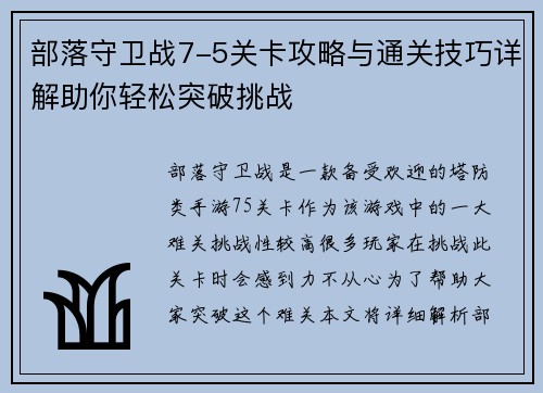 部落守卫战7-5关卡攻略与通关技巧详解助你轻松突破挑战