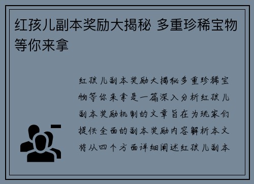 红孩儿副本奖励大揭秘 多重珍稀宝物等你来拿
