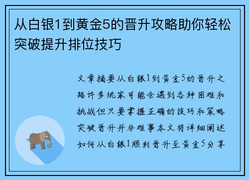 从白银1到黄金5的晋升攻略助你轻松突破提升排位技巧