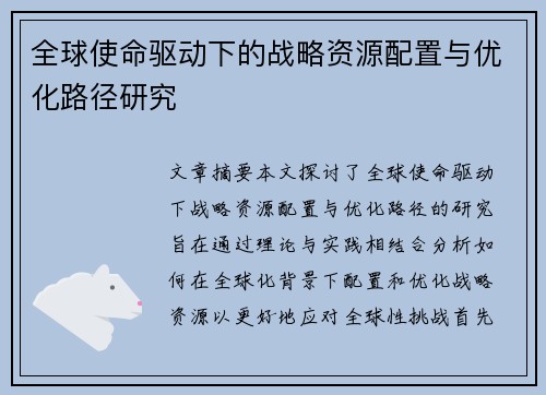 全球使命驱动下的战略资源配置与优化路径研究