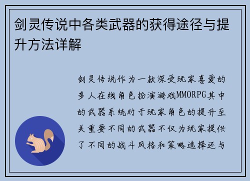 剑灵传说中各类武器的获得途径与提升方法详解